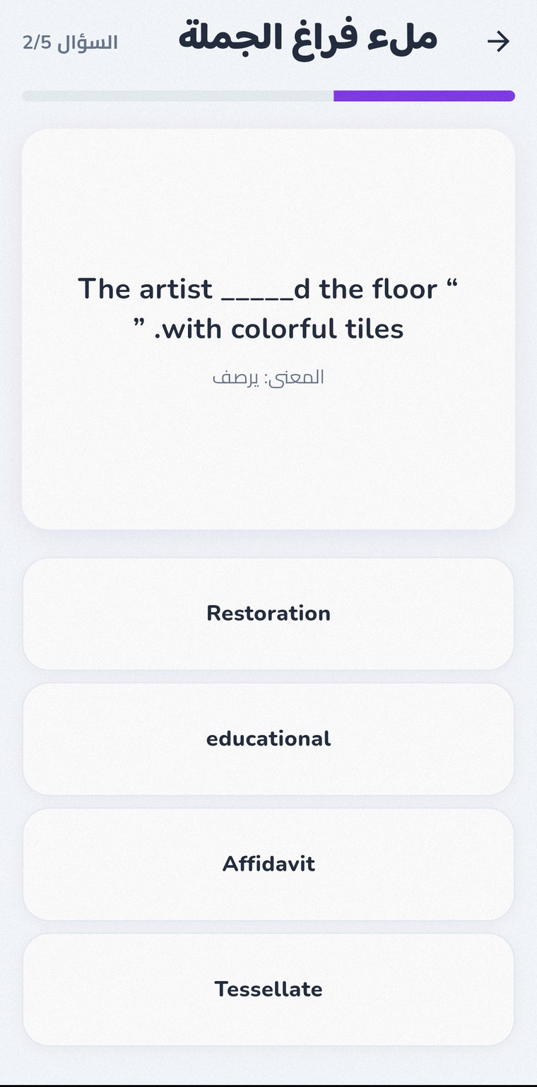 لعبة ملء فراغ الجملة